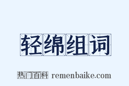 轻绵组词是什么意思的图片